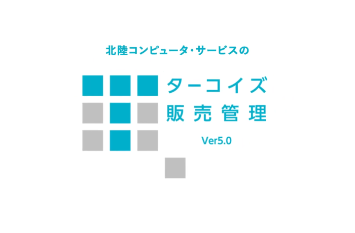 北陸コンピュータ・サービス株式会社 様 「ターコイズ販売管理 V5」動画制作