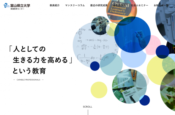 富山県立大学 教養教育センター様
ホームページ制作