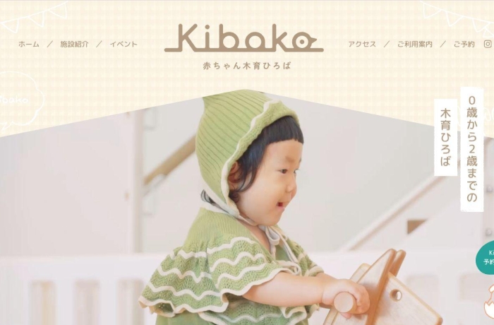 赤ちゃん木育ひろば「Kibako」WEBサイト制作