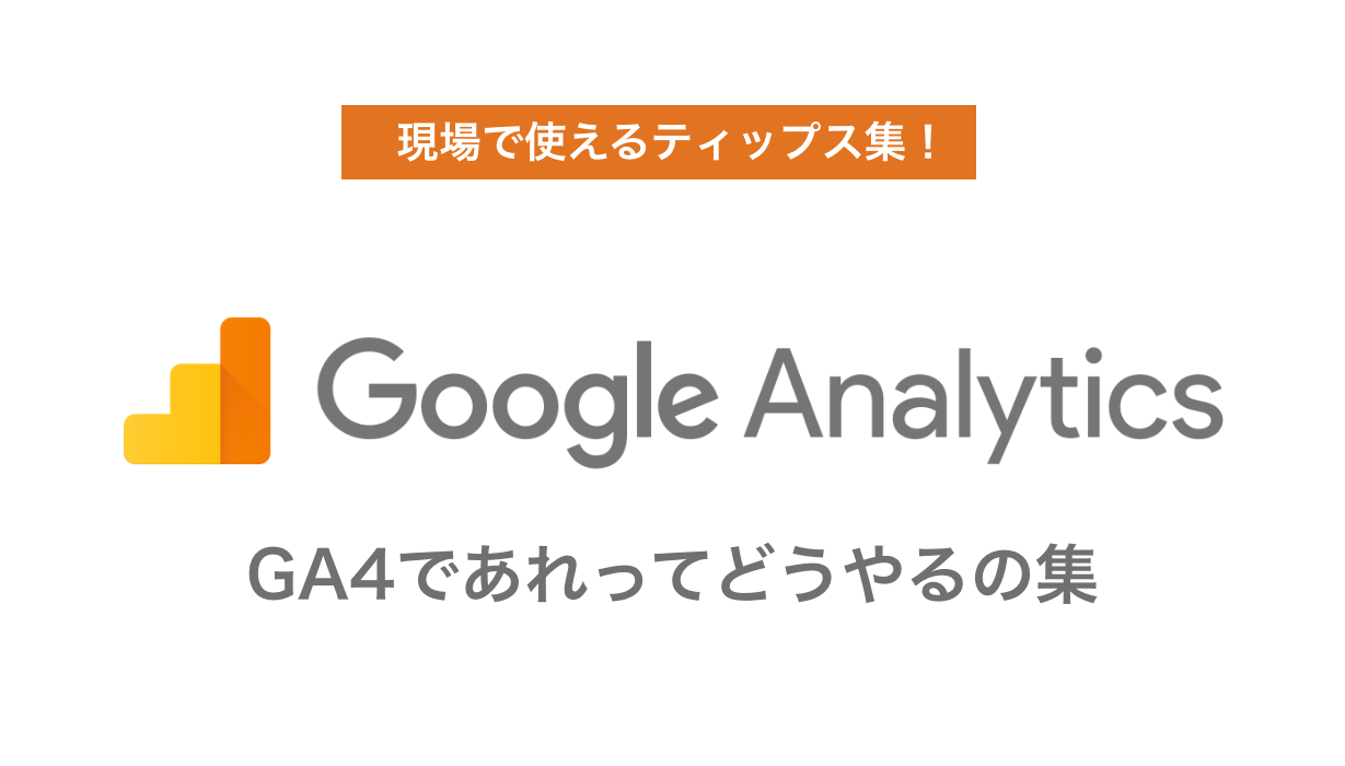 GoogleAnatlycis4（GA4）のよくあるデータの見方集
