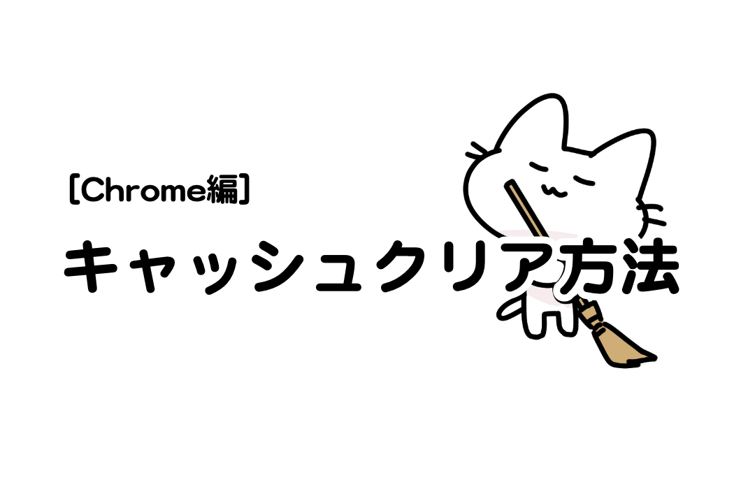 ブラウザ別キャッシュクリア手順（Chrome）