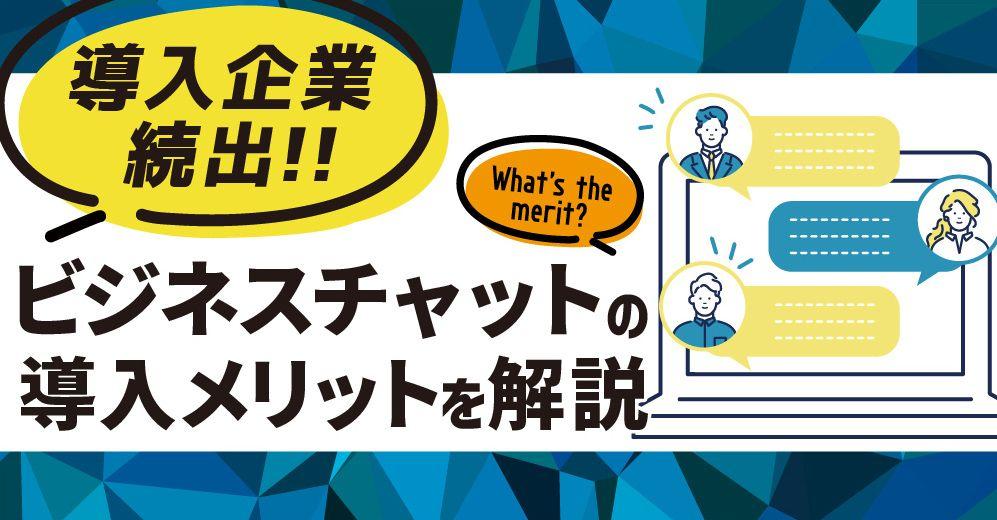 【導入企業続出】
ビジネスチャットの導入メリットとは？