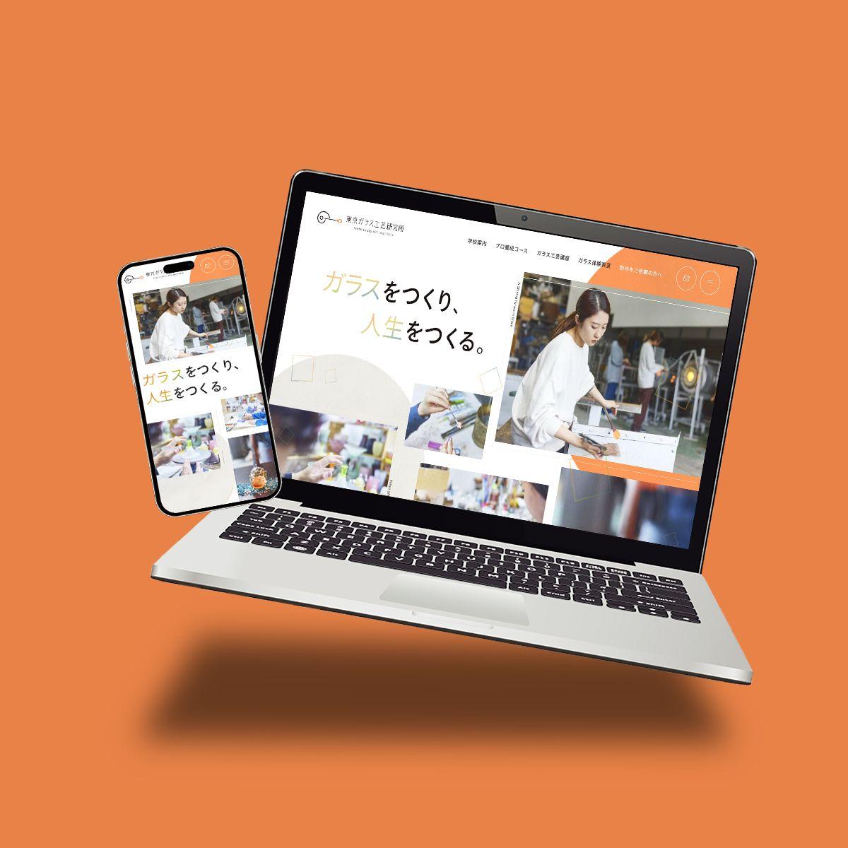東京ガラス工芸研究所 様
Webサイトリニューアル