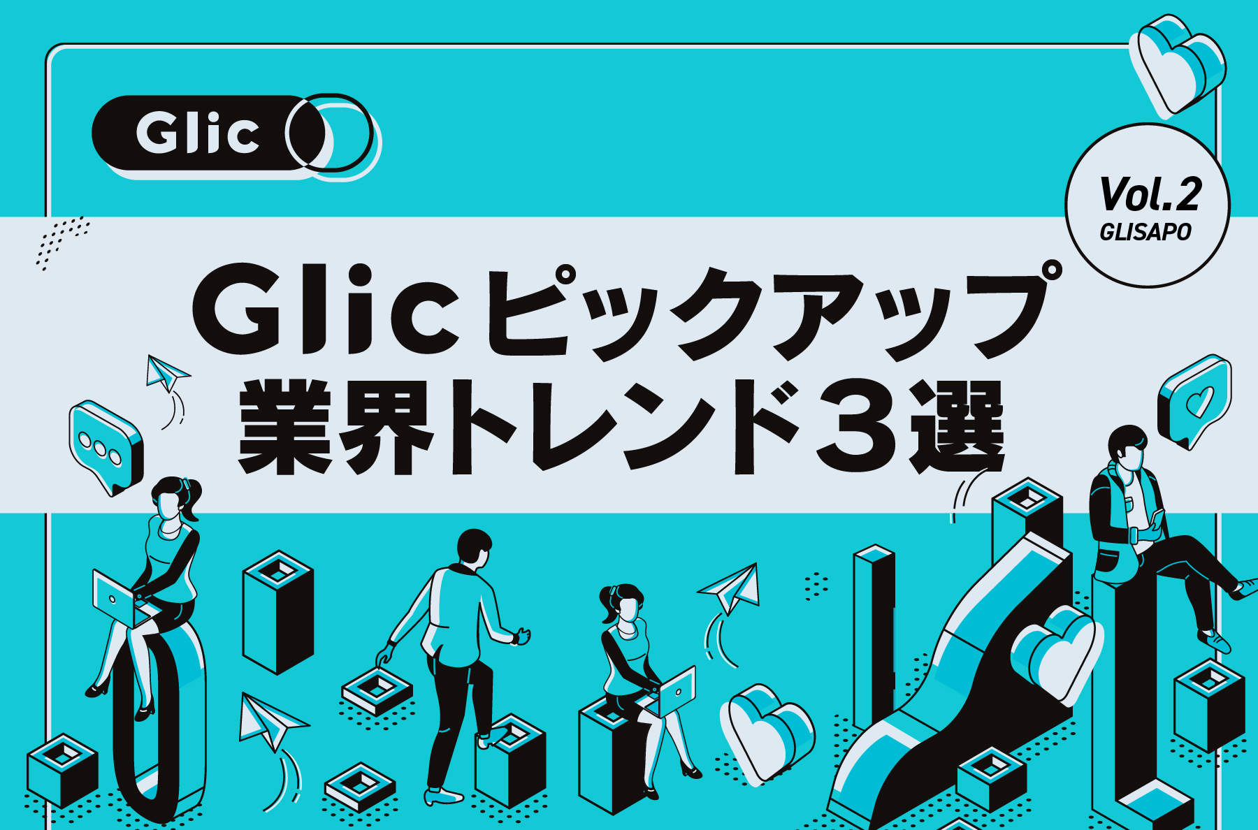 GLICピックアップ！2023年4月の業界トレンド
