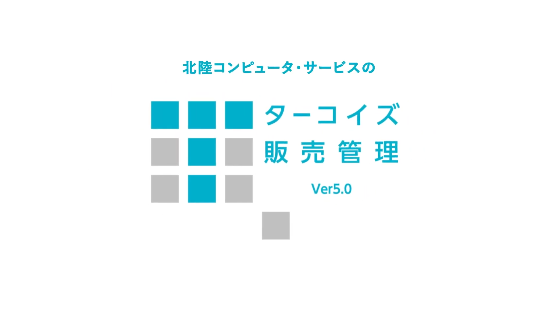 北陸コンピュータ・サービス株式会社 様 「ターコイズ販売管理 V5」動画制作