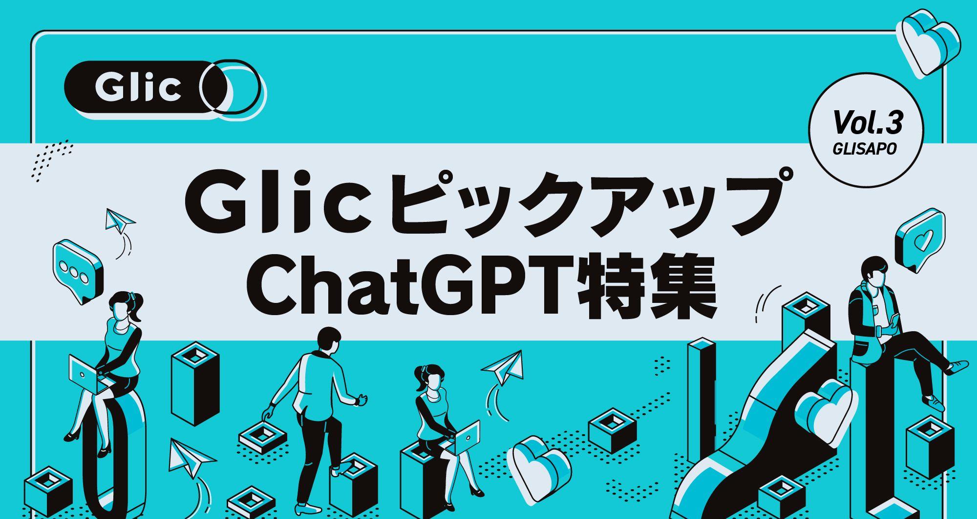 GLICピックアップ！2023年5月の業界トレンド「ChatGPT」特集
