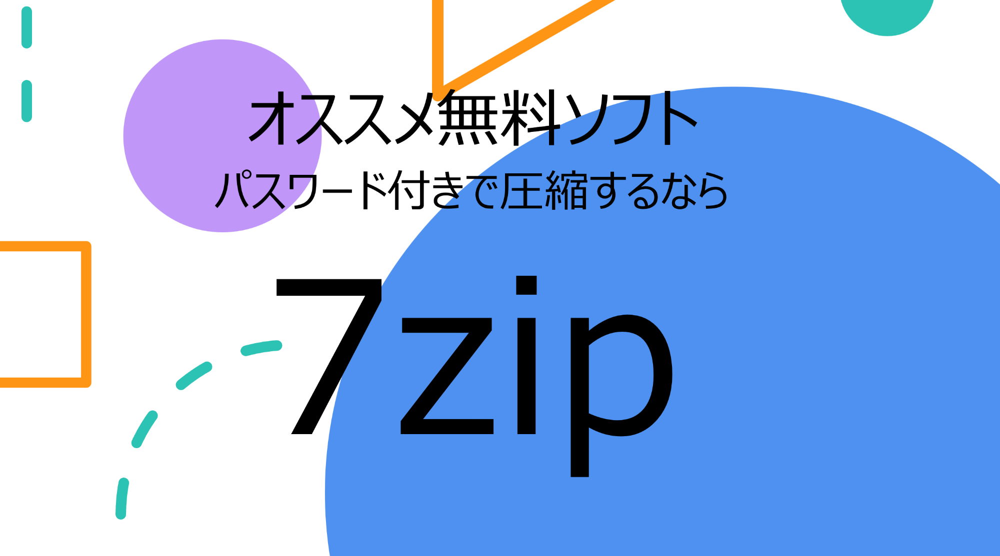無料ソフト「7zip」パスワード付き圧縮ソフトのインストール方法と使用方法の説明