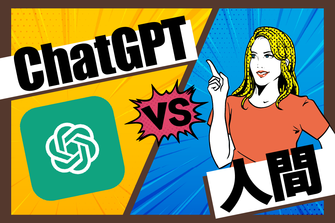 ChatGPT vs 人間 | 優れた回答ができるのはどっち？検証してみた