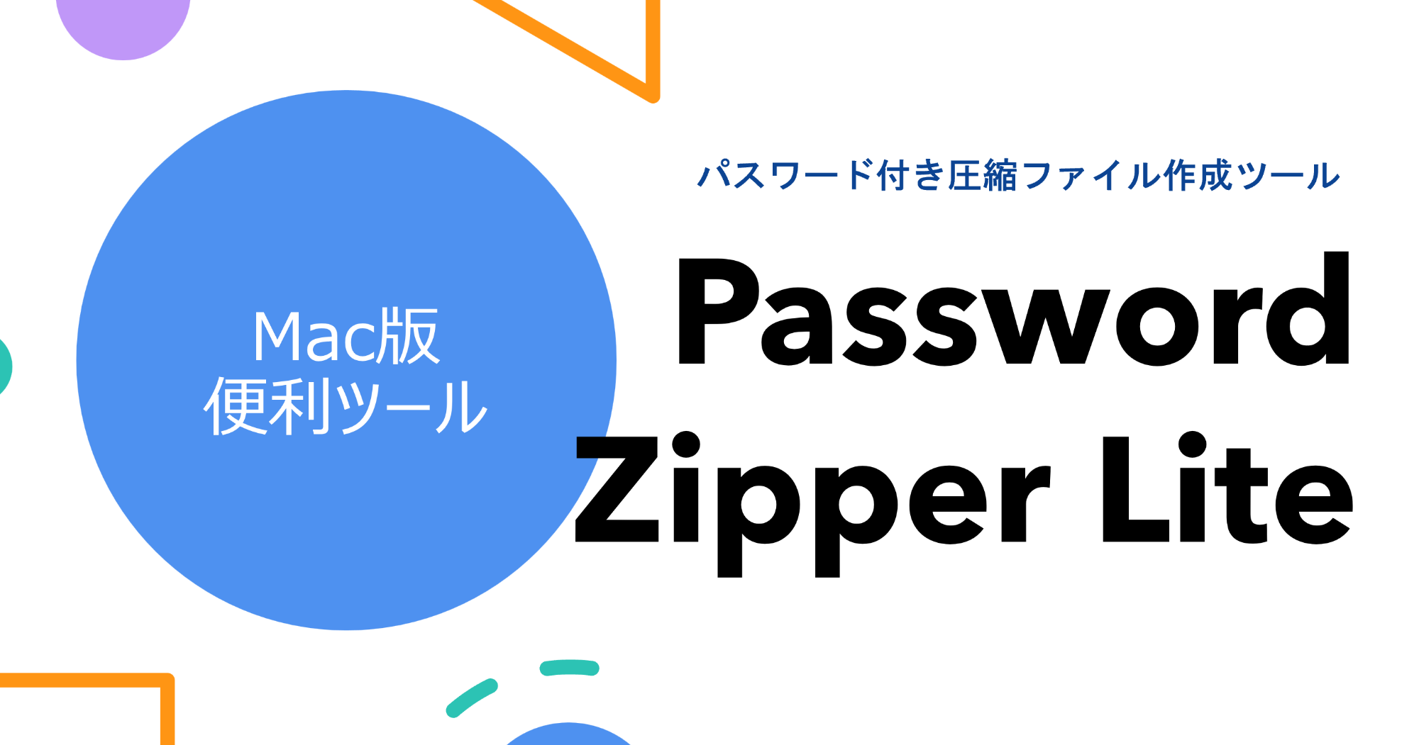 Macでパスワード付きzipファイルを作る方法「Password Zipper Lite」