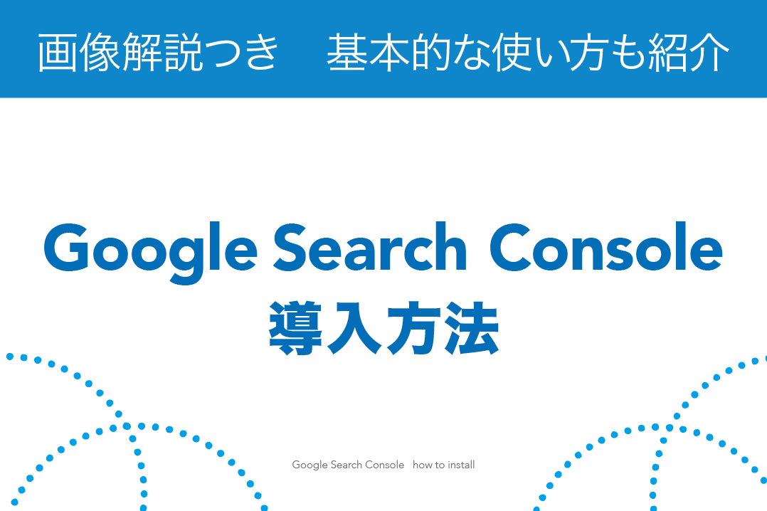 【画像解説つき】Google Search Consoleの導入方法【基本的な使い方も紹介】