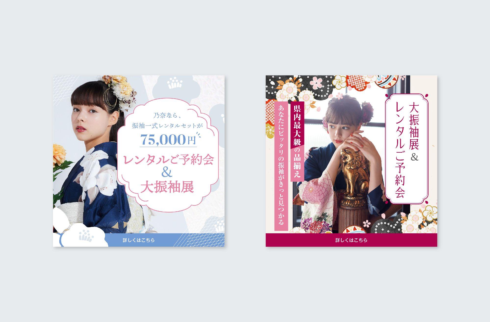 きものブティック乃奈様　
WEBバナーデザイン