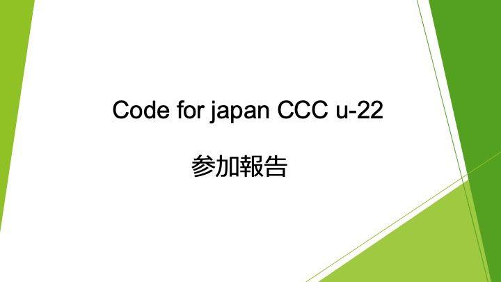 [発表資料] Code for japan CCC U-22 プログラミングコンテストへの参加レポート