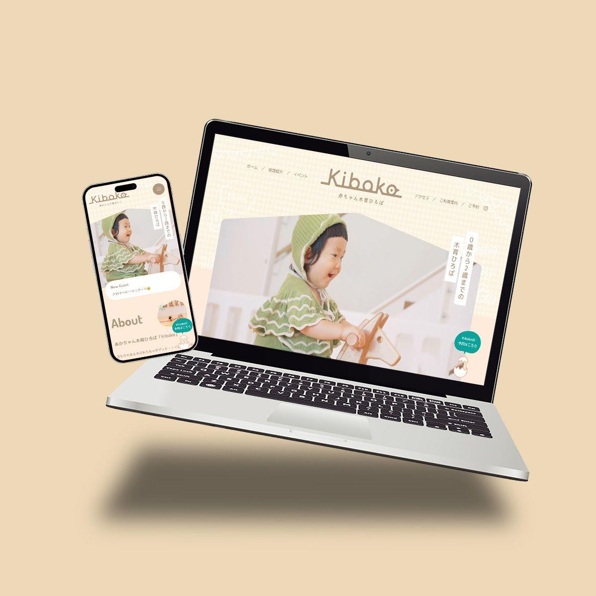赤ちゃん木育ひろば「Kibako」WEBサイト制作