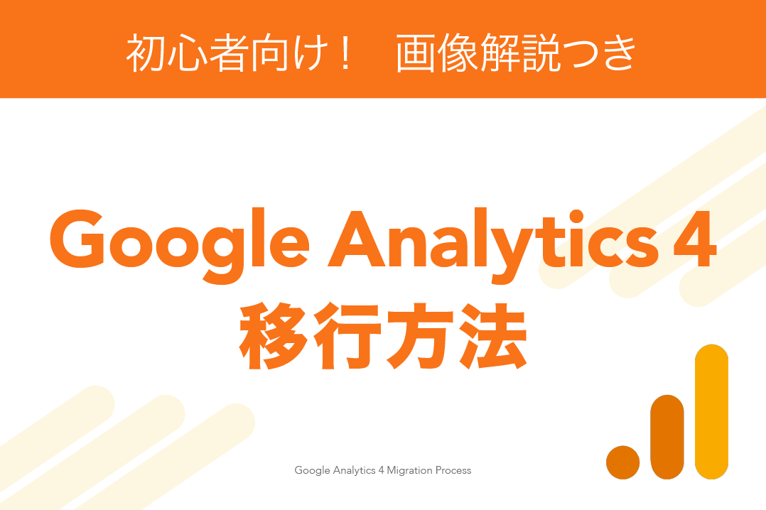 【初心者向け！画像解説つき】Google Analytics 4(GA4)の移行方法