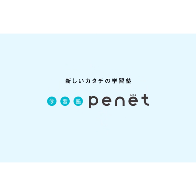 育英センター様 「学習塾 Penet」テレビCM制作