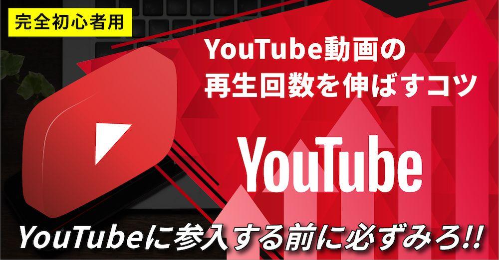 YouTube動画の再生回数を伸ばすコツ