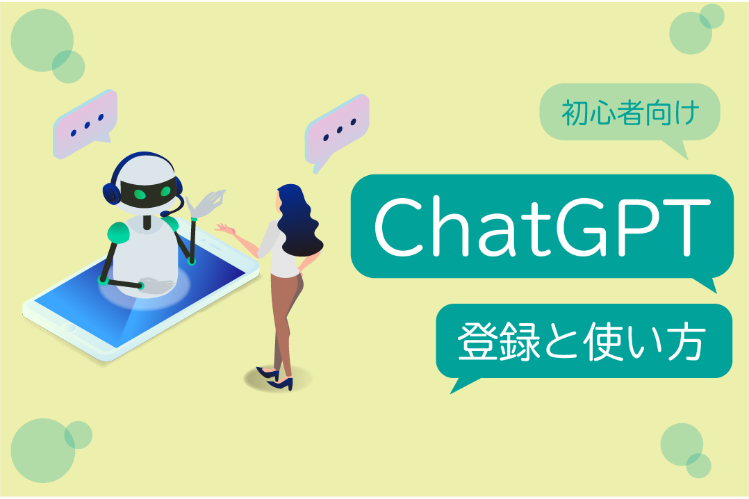 【初心者向け】ChatGPTの登録と使い方
